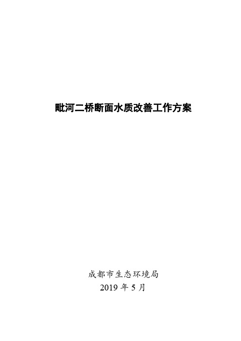 毗河二桥断面水质改善工作方案