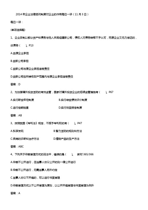 2014年企业法律顾问制度对企业的作用每日一讲(11月3日)