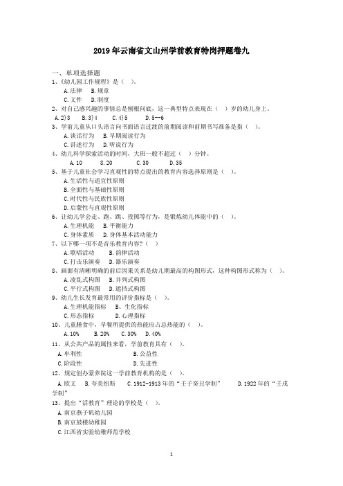 2019年云南省文山州学前教育特岗押题卷九