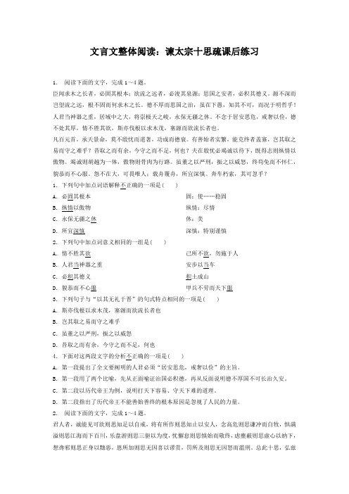 高考语文复习专项练习文言文整体阅读：谏太宗十思疏 Word版含答案.doc