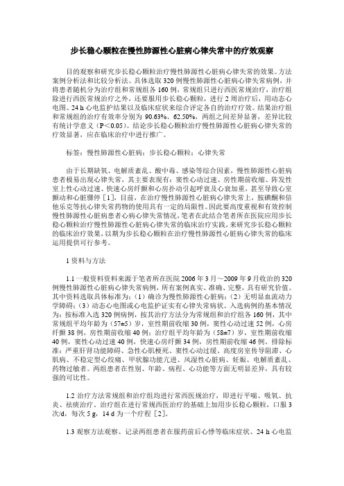 步长稳心颗粒在慢性肺源性心脏病心律失常中的疗效观察