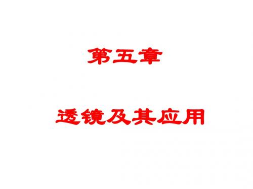 第五章 透镜及其应用