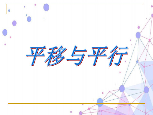 新北师大版四年级数学上册《平移与平行》公开课课件.ppt