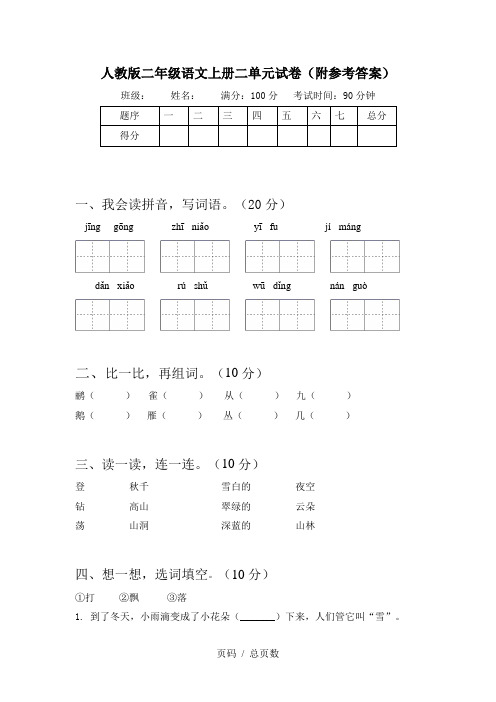 人教版二年级语文上册二单元试卷(附参考答案)