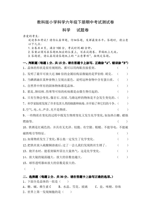 教科版小学科学六年级下册期中考试测试卷(含答题卡和答案)