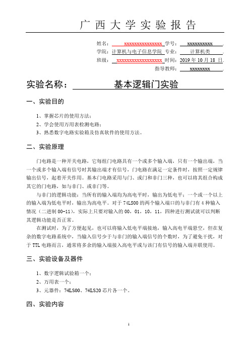 数字电路实验报告基本逻辑门实验