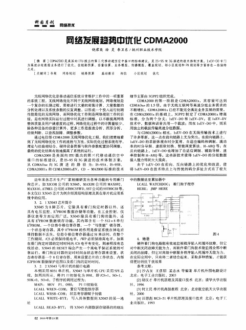 网络发展趋势中优化CDMA2000