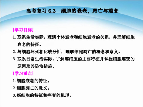 人教版高中生物必修一细胞的衰老和凋亡