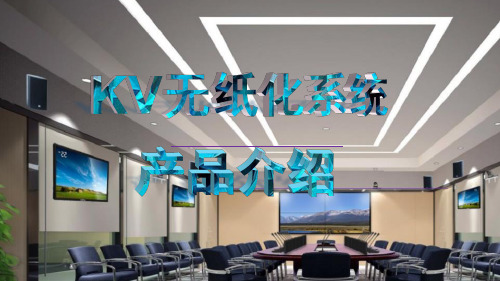 kv无纸化ppt