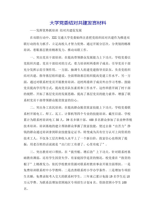大学党委结对共建发言材料