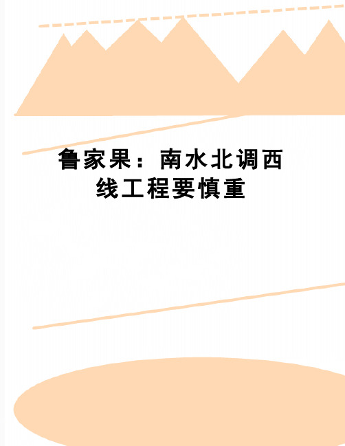 【精品】鲁家果：南水北调西线工程要慎重