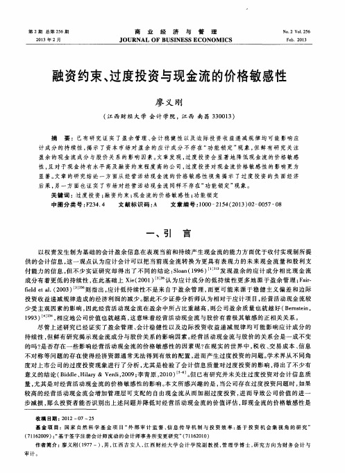 融资约束、过度投资与现金流的价格敏感性