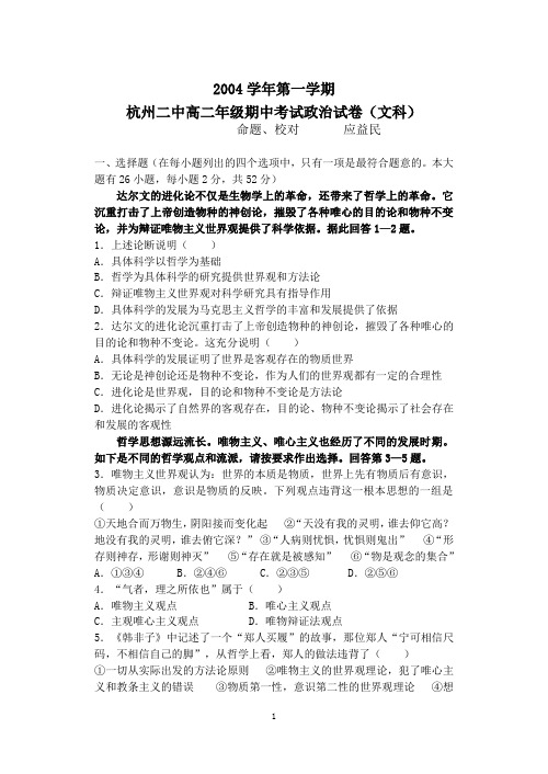 杭州二中2004学年第一学期高二政治(文科)期中卷