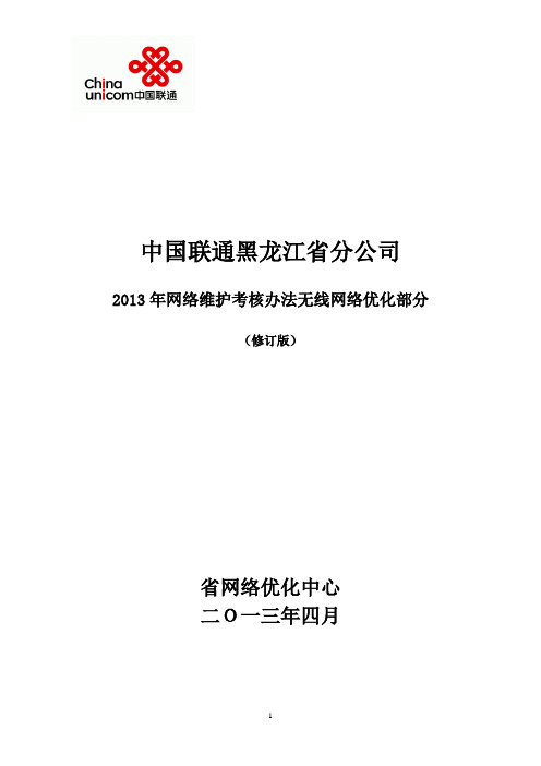 2013年网络维护考核办法网优部分(修订版)