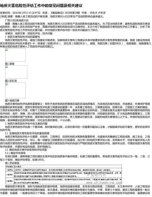 地质灾害危险性评估工作中的常见问题及相关建议