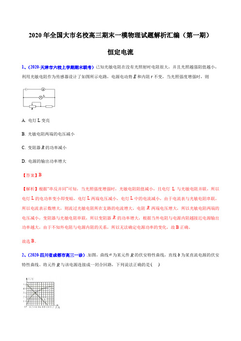 2020届高考物理名校试题专题10 恒定电流(解析版)