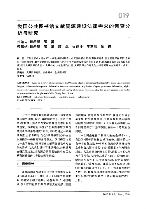 我国公共图书馆文献资源建设法律需求的调查分析与研究