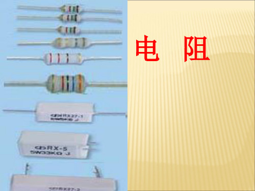 第三节《电阻》PPT课件
