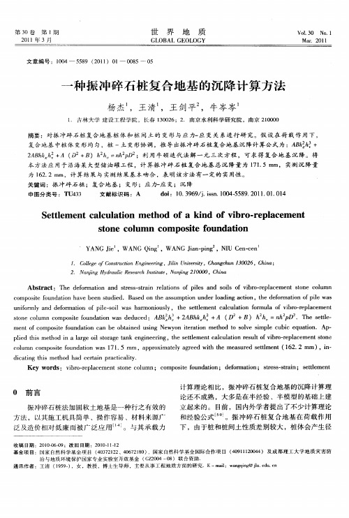 一种振冲碎石桩复合地基的沉降计算方法