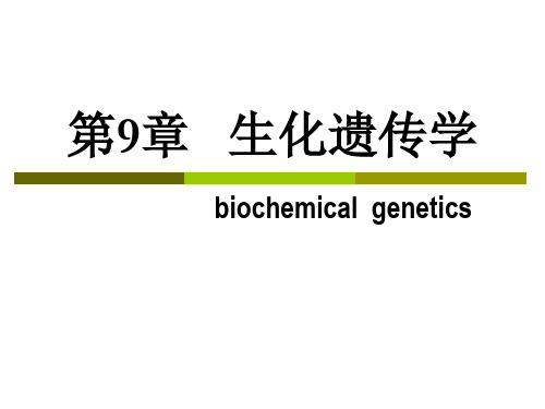 09生化遗传学