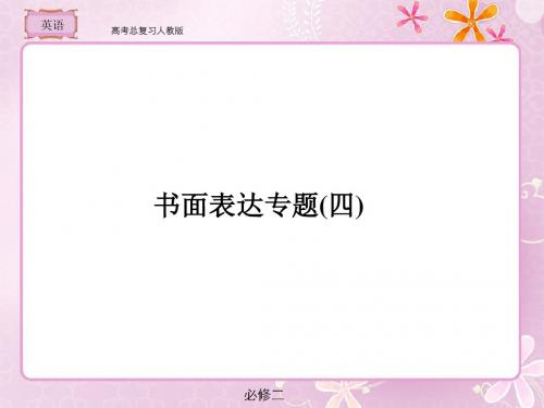 人教版  高考总复习  英语书面表达专题4