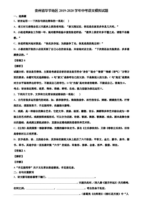 贵州省毕节地区2019-2020学年中考语文模拟试题含解析