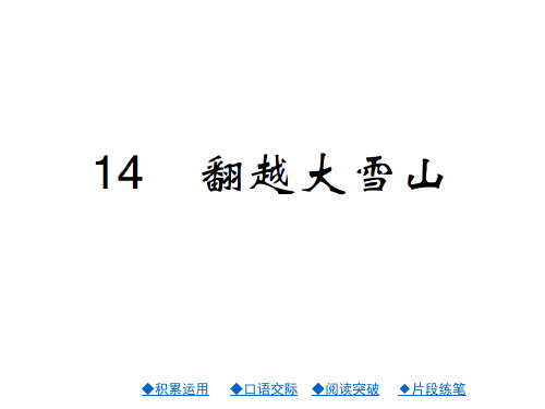 六年级下册语文课件第14课 翻越大雪山｜西师大版 (共23张PPT)