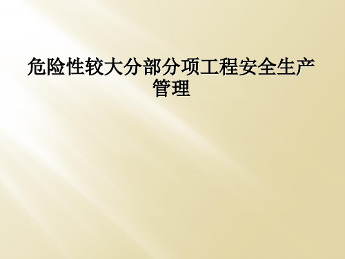 危险性较大分部分项工程安全生产管理