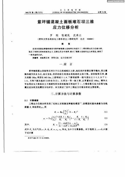 紫坪铺混凝土面板堆石坝三维应力位移分析