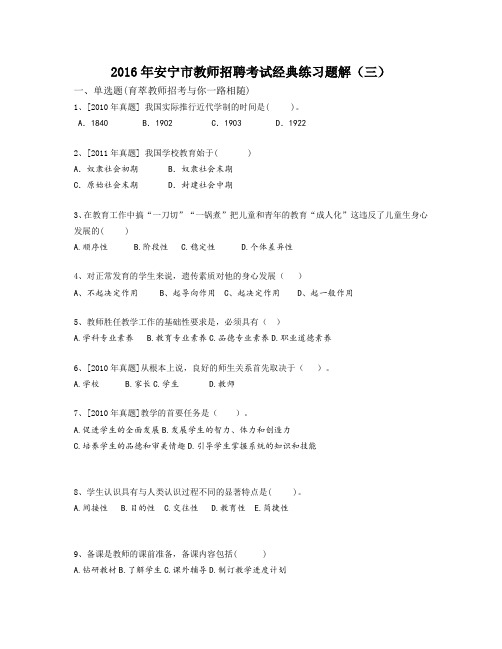 2016年安宁市教师招聘考试经典练习题解(三)