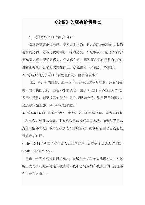 《论语》的现实价值意义