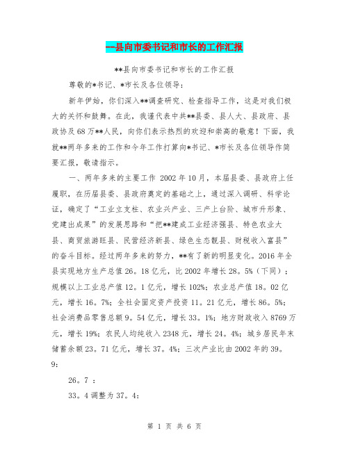 -县向市委书记和市长的工作汇报