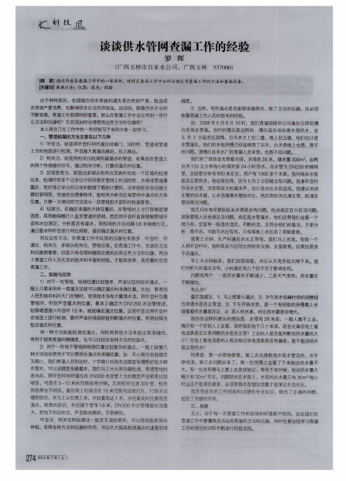 谈谈供水管网查漏工作的经验