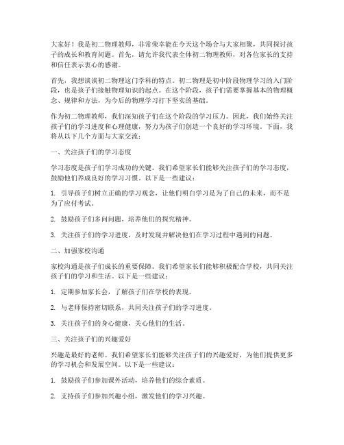 初二物理教师家长会发言稿