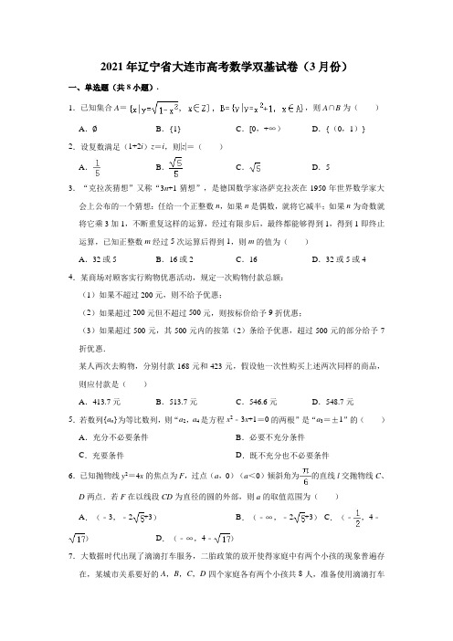 2021届辽宁省大连市高考双基测试数学试题(Word,解析版)