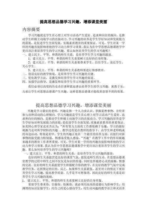 论文：提高思想品德学习兴趣,增添课堂美丽