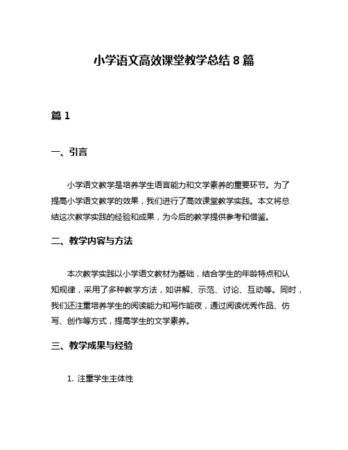 小学语文高效课堂教学总结8篇