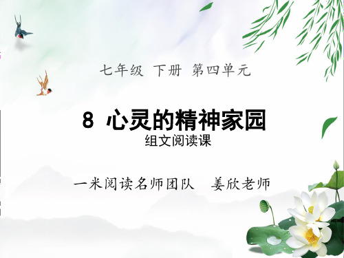 七下第四单元第8课时组文阅读课_“心灵的精神家园”名师课件