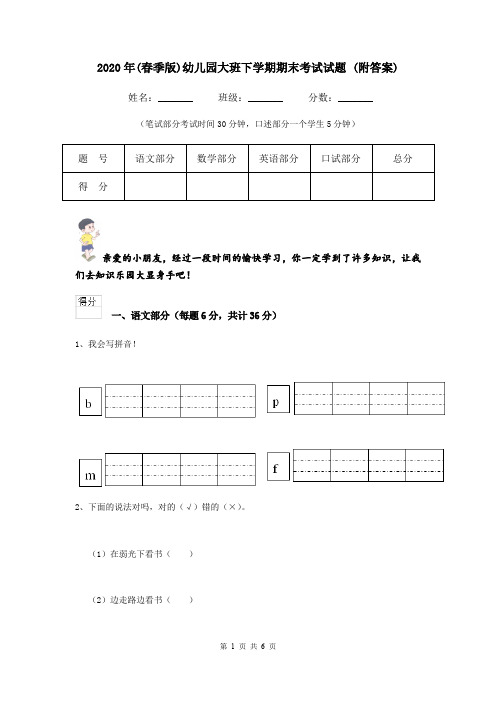 2020年(春季版)幼儿园大班下学期期末考试试题 (附答案)