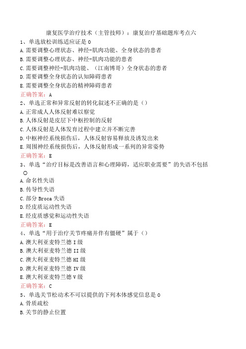 康复医学治疗技术(主管技师)：康复治疗基础题库考点六