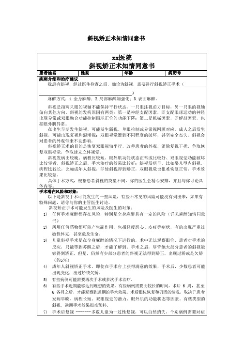 斜视矫正术知情同意书模板