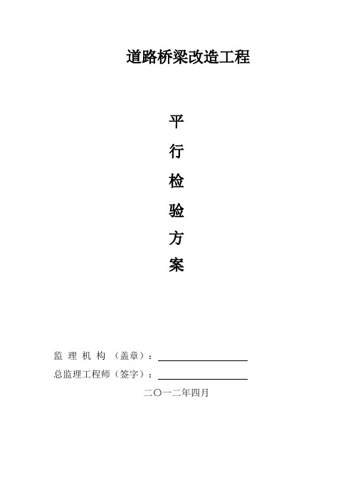 道桥平行检验方案