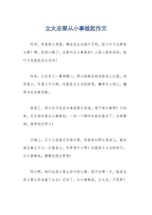 立大志要从小事做起作文