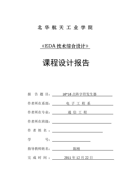 16乘16点阵字符发生器