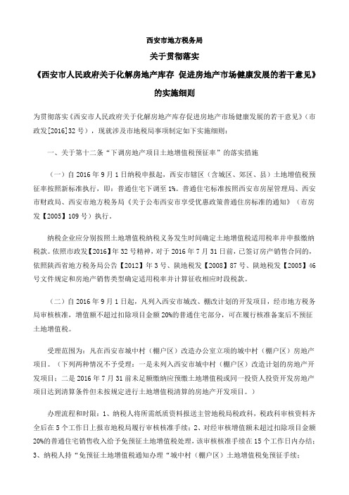 《西安市人民政府关于化解房地产库存 促进房地产市场健康发展的若干意见》的实施细则