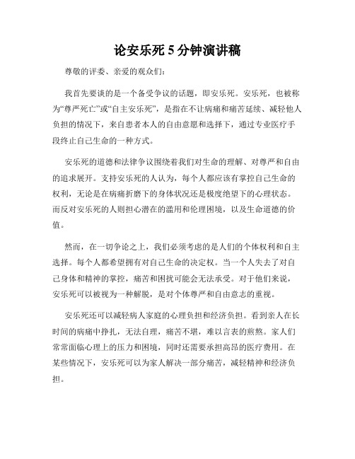 论安乐死5分钟演讲稿