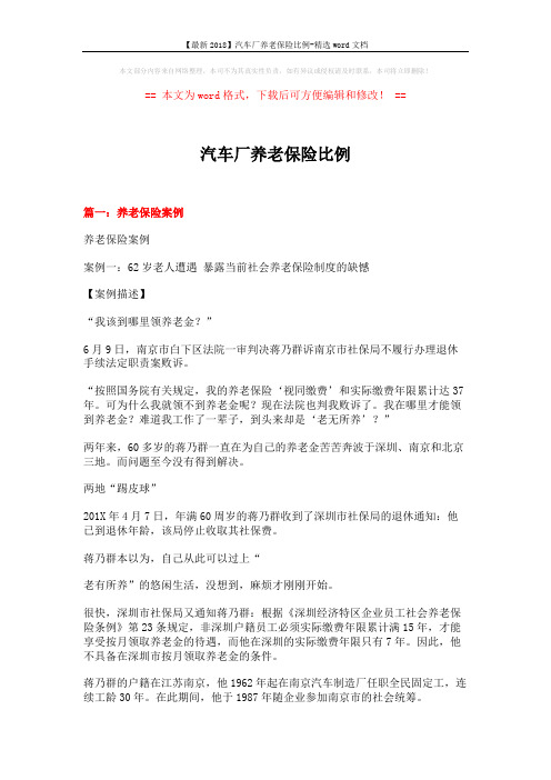 【最新2018】汽车厂养老保险比例-精选word文档 (10页)