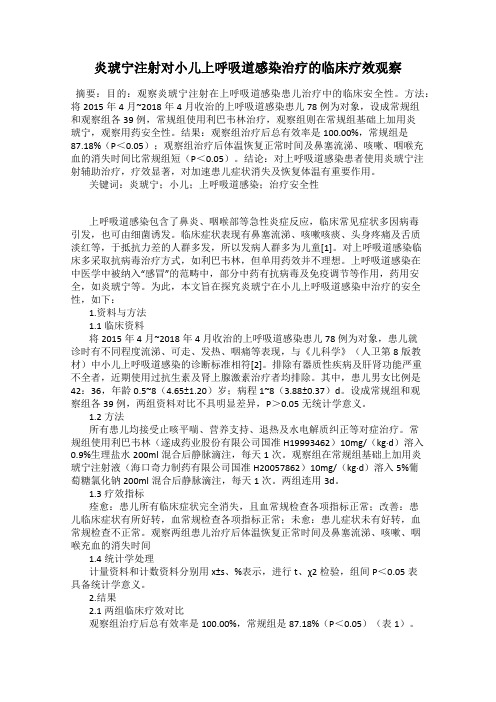 炎琥宁注射对小儿上呼吸道感染治疗的临床疗效观察