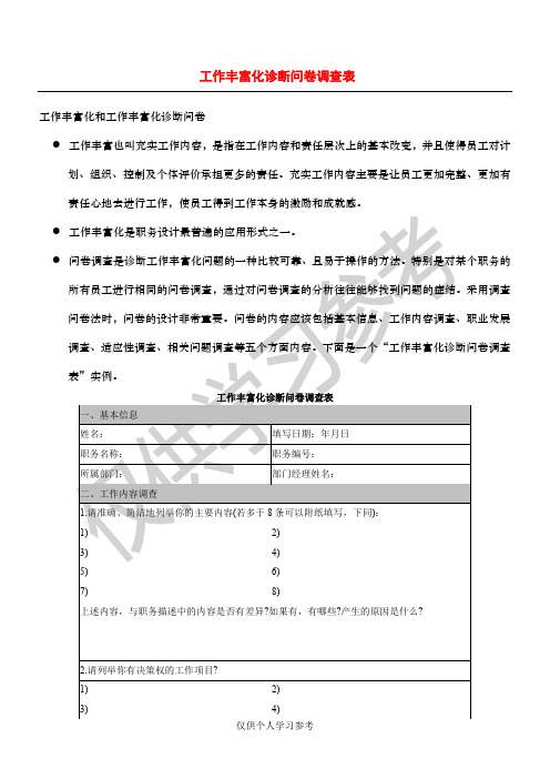 某地方企业工作丰富化诊断问卷调查