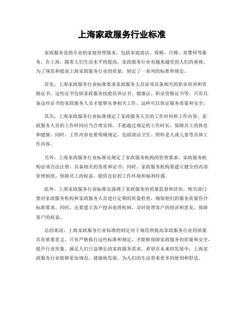 上海家政服务行业标准